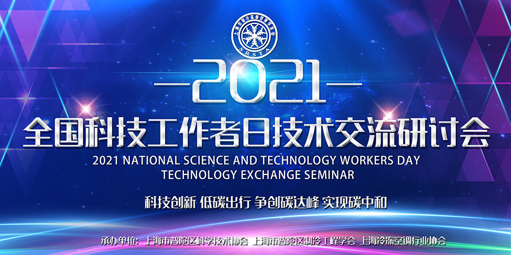 万向娱乐除湿亮相全国科技工作者日技术交流研讨会，为低碳节能探寻更多可能