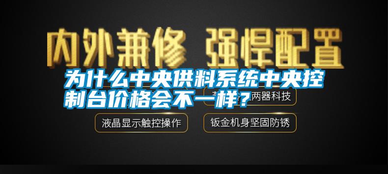 为什么中央供料系统中央控制台价格会不一样？