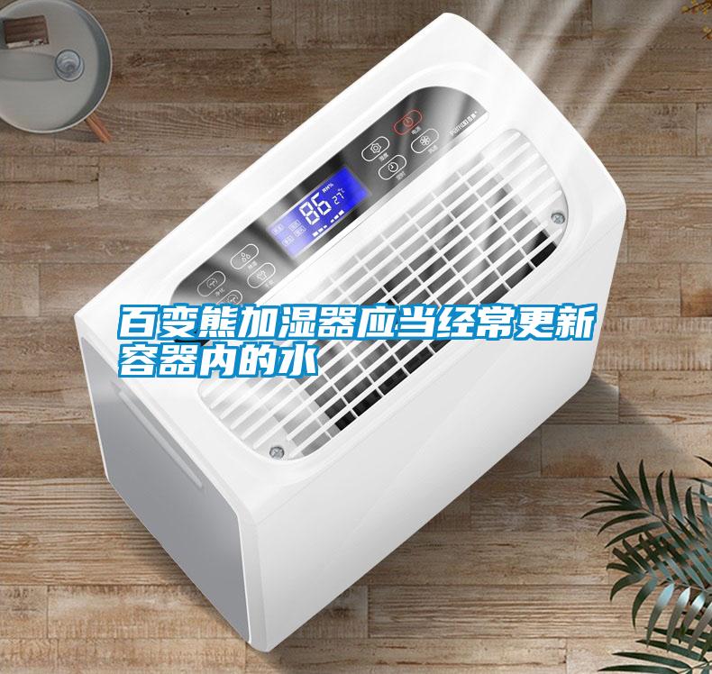 百变熊加湿器应当经常更新容器内的水