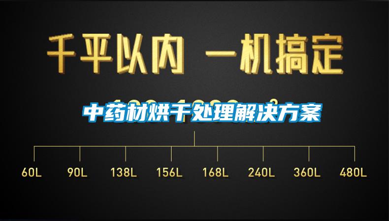  中药材烘干处理解决方案