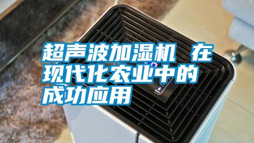 超声波加湿机 在现代化农业中的成功应用