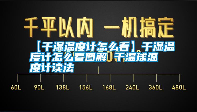 【干湿温度计怎么看】干湿温度计怎么看图解 干湿球温度计读法