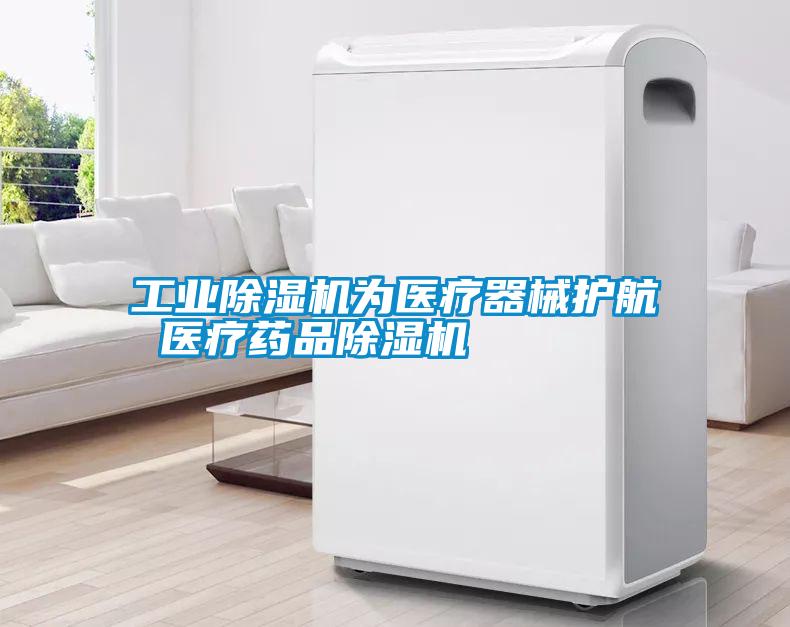 万向娱乐除湿机为医疗器械护航 医疗药品除湿机