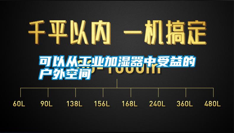 可以从万向娱乐加湿器中受益的户外空间