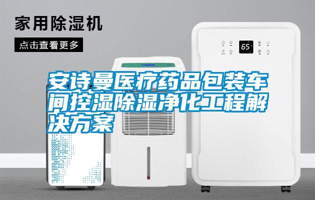 万向娱乐医疗药品包装车间控湿除湿净化工程解决方案