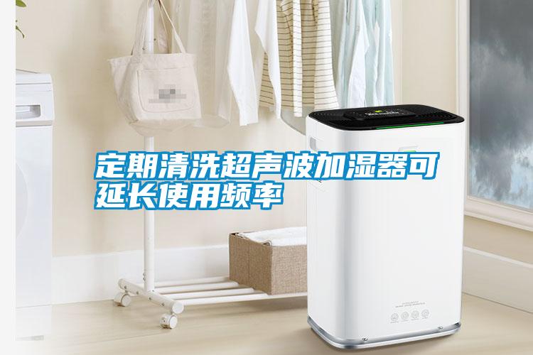 定期清洗超声波加湿器可延长使用频率