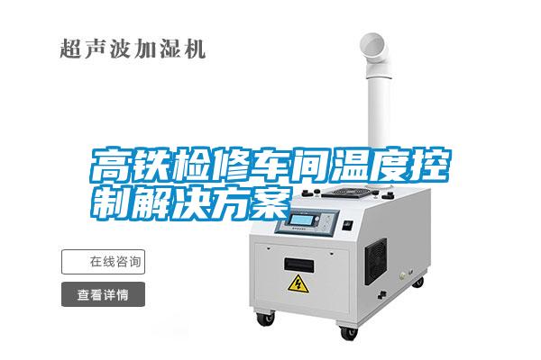 高铁检修车间温度控制解决方案