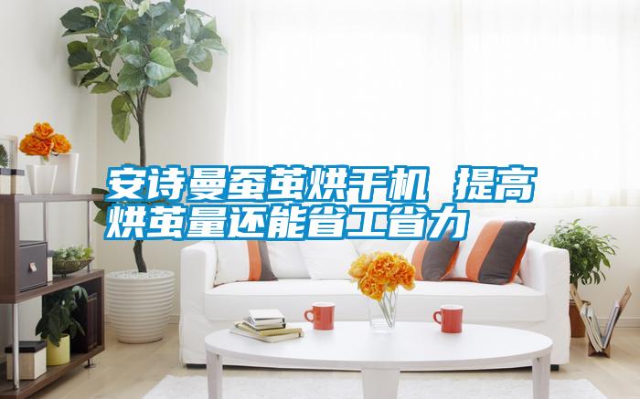 万向娱乐蚕茧烘干机 提高烘茧量还能省工省力