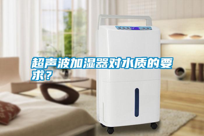 超声波加湿器对水质的要求？