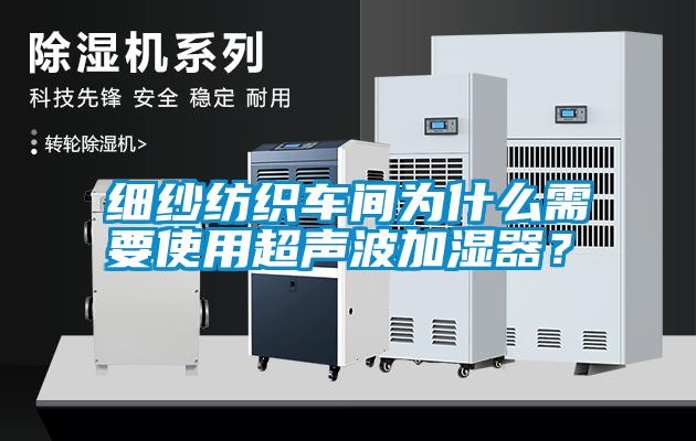 细纱纺织车间为什么需要使用超声波加湿器？