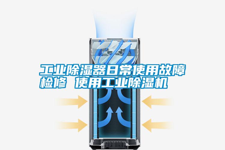 万向娱乐除湿器日常使用故障检修 使用万向娱乐除湿机