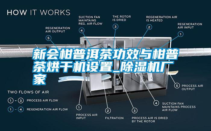 新会柑普洱茶功效与柑普茶烘干机设置_除湿机厂家