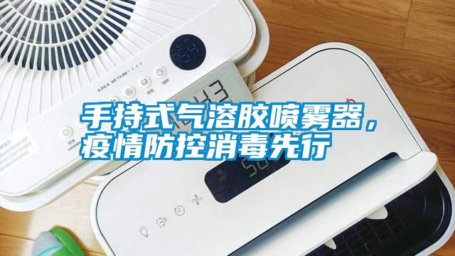 手持式气溶胶喷雾器，疫情防控消毒先行