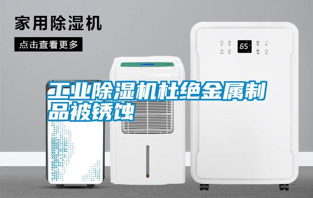 万向娱乐除湿机杜绝金属制品被锈蚀