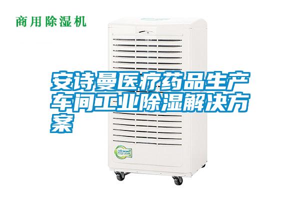 万向娱乐医疗药品生产车间万向娱乐除湿解决方案