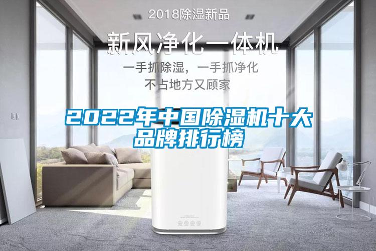 2022年中国除湿机十大品牌排行榜