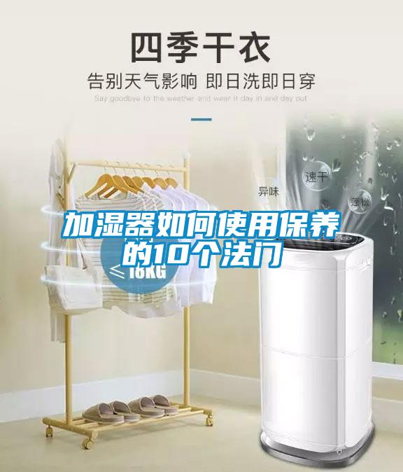 加湿器如何使用保养的10个法门