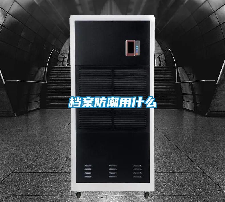 档案防潮用什么