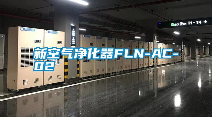 新空气净化器FLN-AC-02