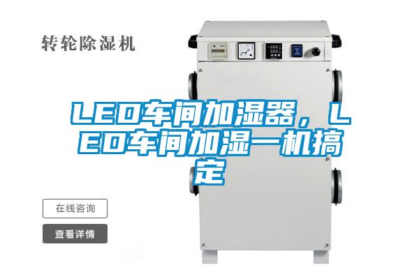 LED车间加湿器，LED车间加湿一机搞定