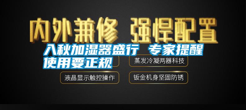 入秋加湿器盛行 专家提醒使用要正规