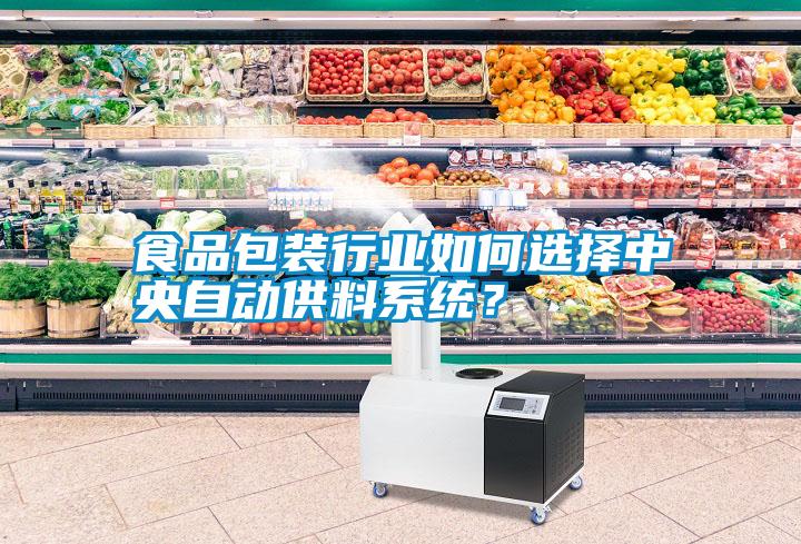 食品包装行业如何选择中央自动供料系统？