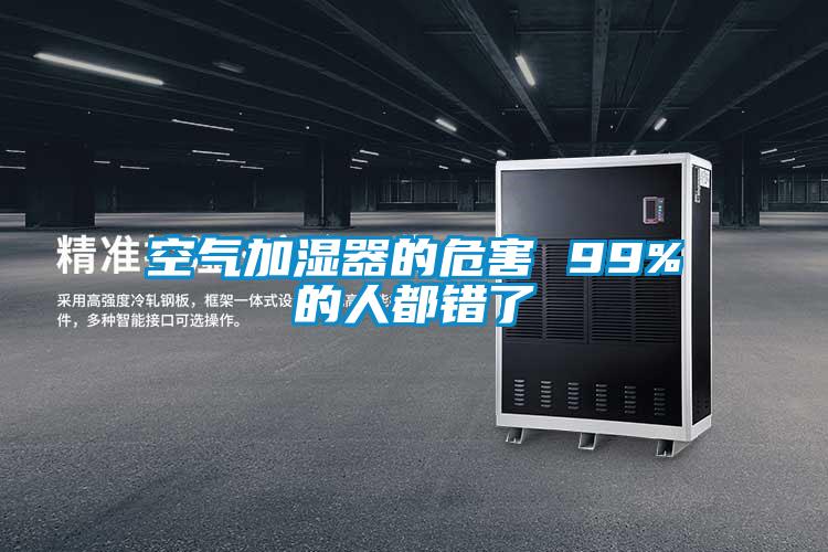 空气加湿器的危害 99%的人都错了