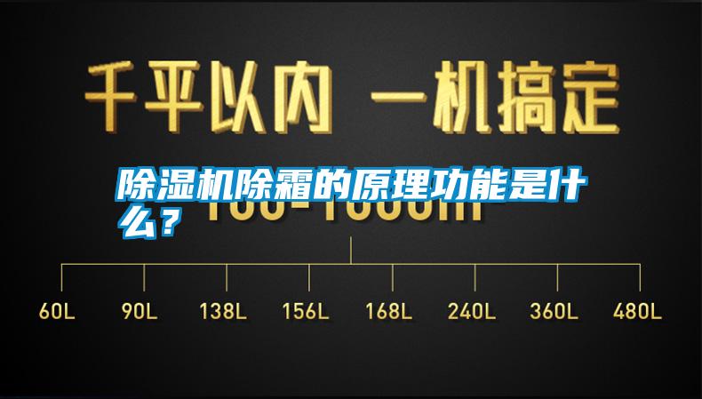 除湿机除霜的原理功能是什么？