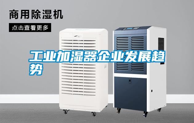 万向娱乐加湿器企业发展趋势