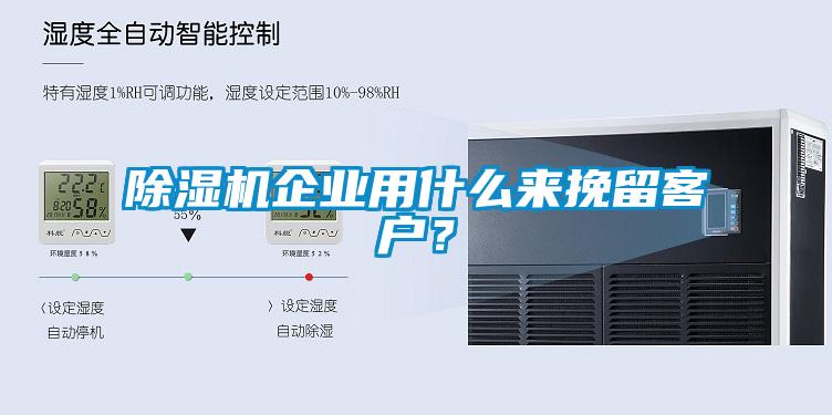 除湿机企业用什么来挽留客户？