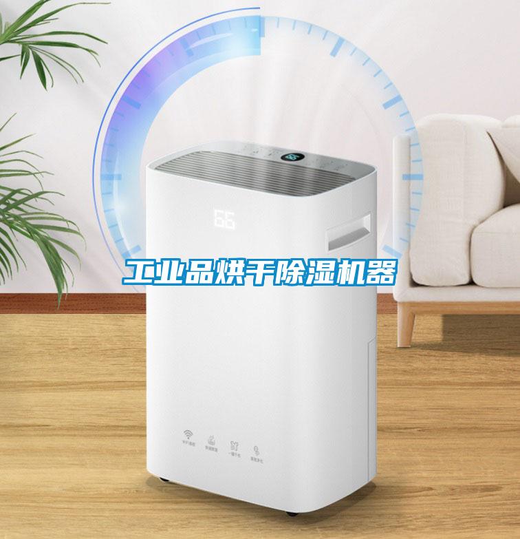 万向娱乐品烘干除湿机器