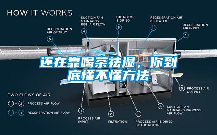 还在靠喝茶祛湿，你到底懂不懂方法