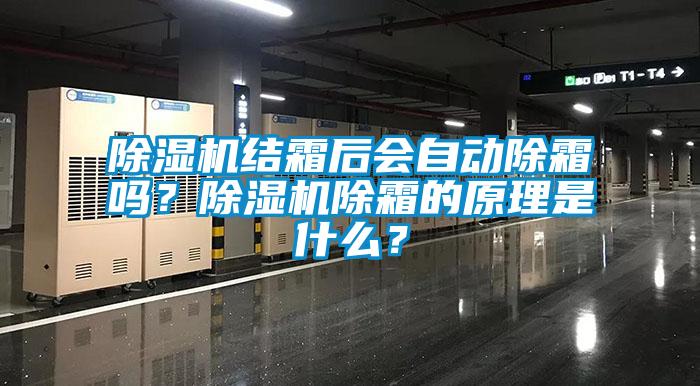 除湿机结霜后会自动除霜吗？除湿机除霜的原理是什么？