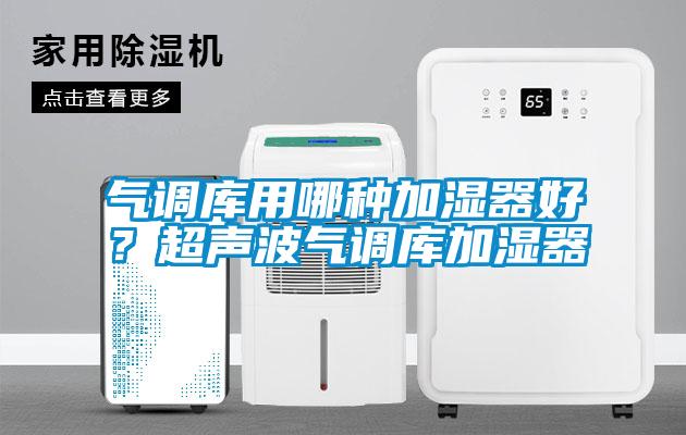 气调库用哪种加湿器好？超声波气调库加湿器