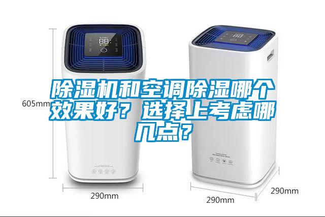 除湿机和空调除湿哪个效果好？选择上考虑哪几点？