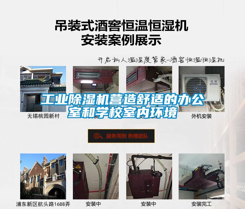 万向娱乐除湿机营造舒适的办公室和学校室内环境