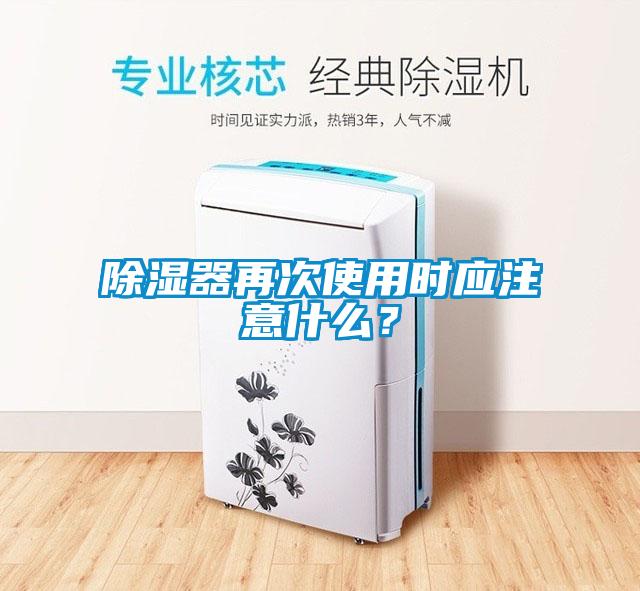 除湿器再次使用时应注意什么？