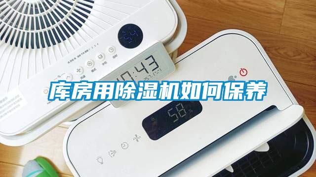 库房用除湿机如何保养