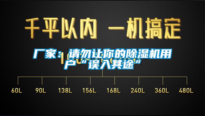 厂家：请勿让你的除湿机用户“误入其途”