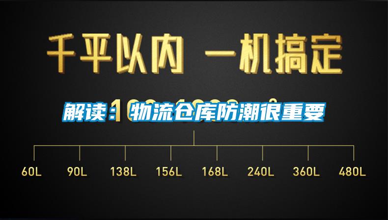 解读：物流仓库防潮很重要