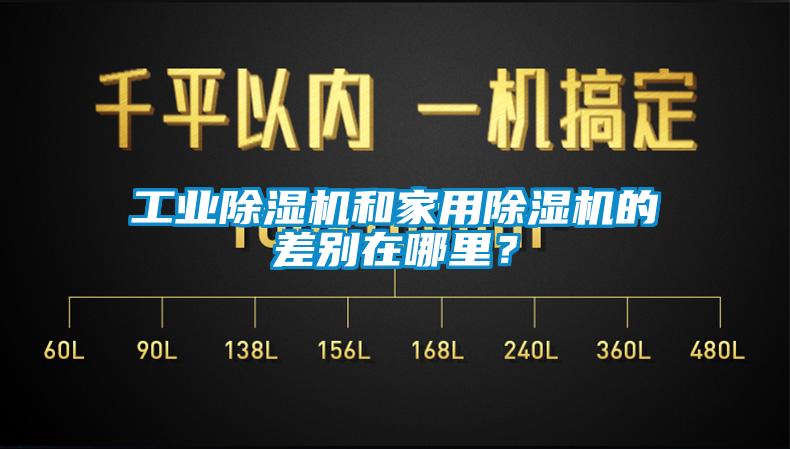 万向娱乐除湿机和家用除湿机的差别在哪里？