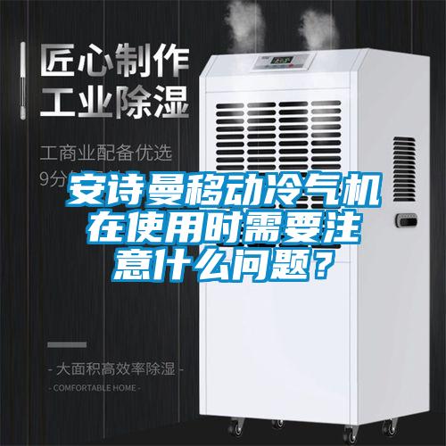 万向娱乐移动冷气机在使用时需要注意什么问题？