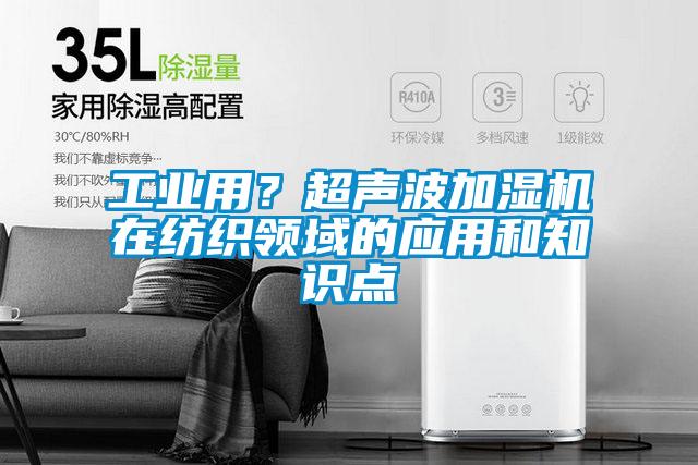 万向娱乐用？超声波加湿机在纺织领域的应用和知识点