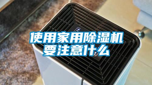 使用家用除湿机要注意什么