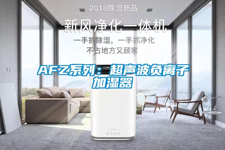 AFZ系列：超声波负离子加湿器