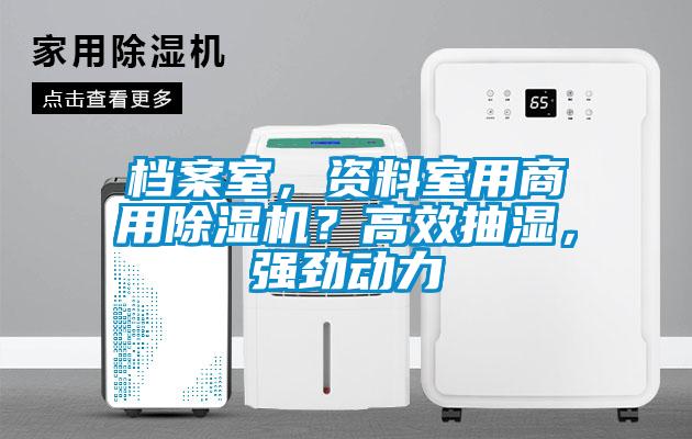 档案室，资料室用商用除湿机？高效抽湿，强劲动力