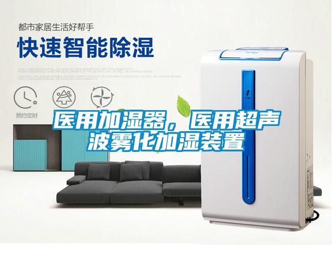 医用加湿器，医用超声波雾化加湿装置