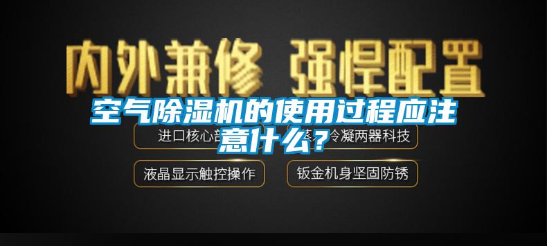 空气除湿机的使用过程应注意什么？