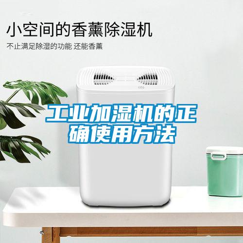 万向娱乐加湿机的正确使用方法