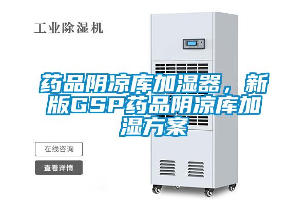 药品阴凉库加湿器，新版GSP药品阴凉库加湿方案